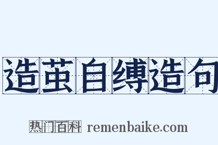 造茧自缚造句是什么意思的图片